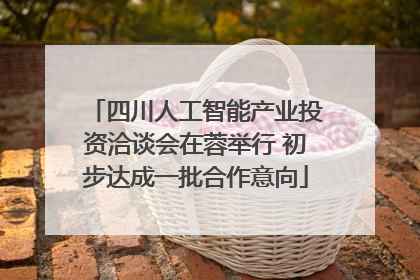 四川人工智能产业投资洽谈会在蓉举行 初步达成一批合作意向