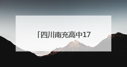 四川南充高中17岁学生黄灿获得“加码成绩单” 曾长期参加数学竞赛
