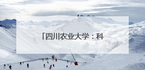 四川农业大学：科技赋能“天府粮仓”谱写稻香新篇
