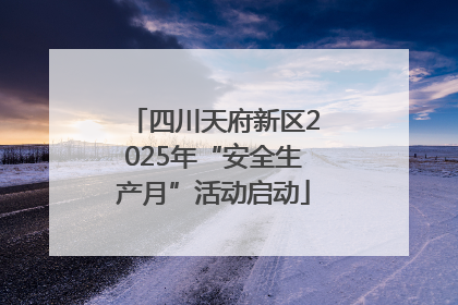 四川天府新区2025年“安全生产月”活动启动