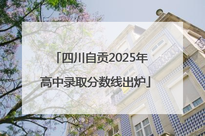 四川自贡2025年高中录取分数线出炉