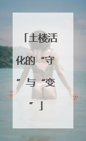 土楼活化的“守”与“变”
