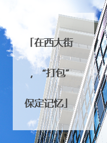 在西大街，“打包”保定记忆