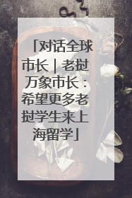 对话全球市长｜老挝万象市长：希望更多老挝学生来上海留学