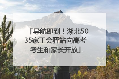 导航即到！湖北5035家工会驿站向高考考生和家长开放