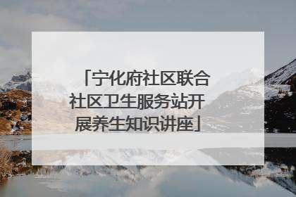 宁化府社区联合社区卫生服务站开展养生知识讲座