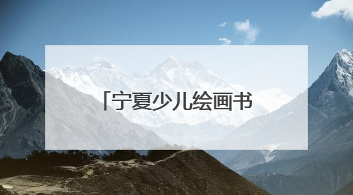 宁夏少儿绘画书法展 呈现少儿艺术创作新生态