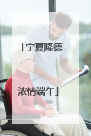 宁夏隆德 浓情端午