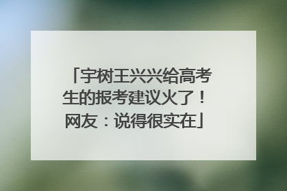 宇树王兴兴给高考生的报考建议火了！网友：说得很实在