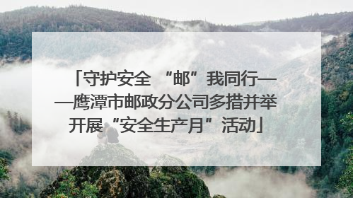 守护安全 “邮”我同行——鹰潭市邮政分公司多措并举开展“安全生产月”活动