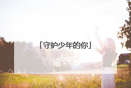 守护少年的你