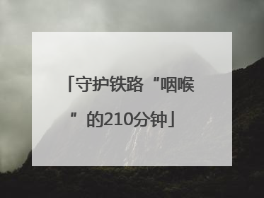 守护铁路“咽喉”的210分钟