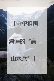 守望祖国海疆的“高山水兵”