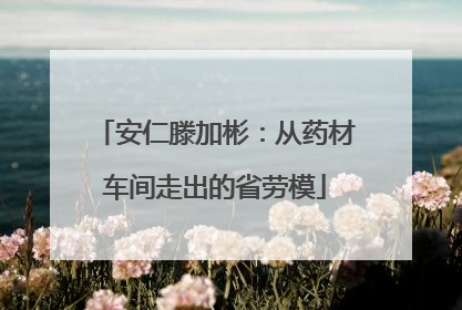安仁滕加彬：从药材车间走出的省劳模