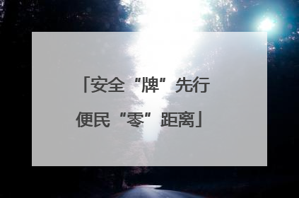 安全“牌”先行 便民“零”距离