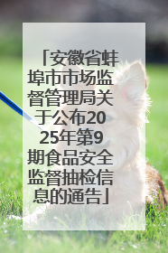 安徽省蚌埠市市场监督管理局关于公布2025年第9期食品安全监督抽检信息的通告