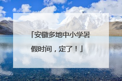 安徽多地中小学暑假时间，定了！