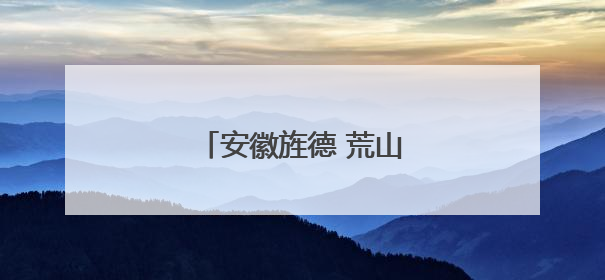 安徽旌德 荒山长出“金疙瘩”
