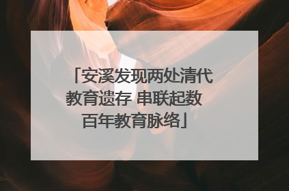 安溪发现两处清代教育遗存 串联起数百年教育脉络