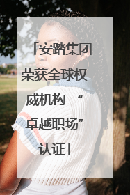 安踏集团荣获全球权威机构 “卓越职场”认证