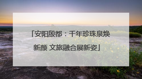 安阳殷都：千年珍珠泉焕新颜 文旅融合展新姿