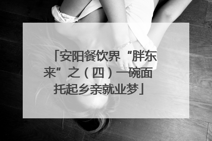 安阳餐饮界“胖东来”之（四）一碗面托起乡亲就业梦
