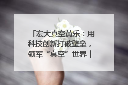 宏大真空黄乐：用科技创新打破壁垒，领军“真空”世界｜湘商，向上③