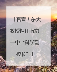 官宣！东大教授担任南京一中“科学副校长”