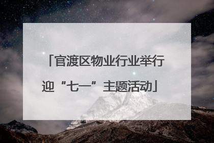 官渡区物业行业举行迎“七一”主题活动