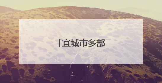 宜城市多部门护航高考