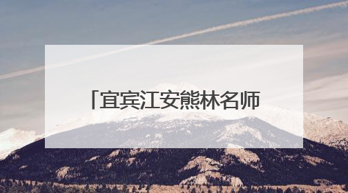 宜宾江安熊林名师工作室课题结题暨成果征集评选活动布置会顺利召开