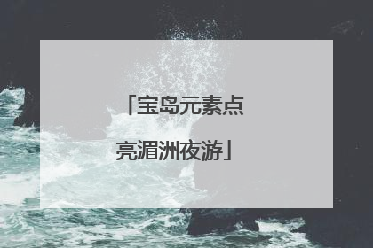 宝岛元素点亮湄洲夜游