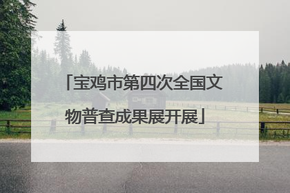 宝鸡市第四次全国文物普查成果展开展
