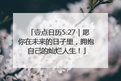 壹点日历5.27｜愿你在未来的日子里，拥抱自己的灿烂人生！