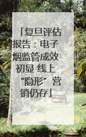 复旦评估报告：电子烟监管成效初显 线上“隐形”营销仍存