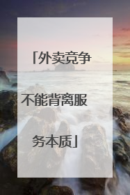 外卖竞争不能背离服务本质