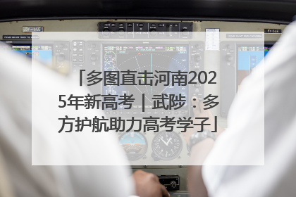 多图直击河南2025年新高考｜武陟：多方护航助力高考学子