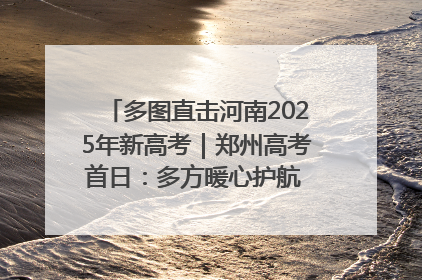 多图直击河南2025年新高考｜郑州高考首日：多方暖心护航 助力学子逐梦