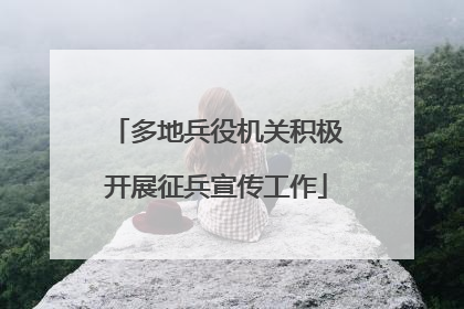多地兵役机关积极开展征兵宣传工作