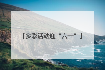 多彩活动迎“六一”