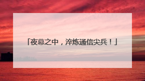 夜幕之中，淬炼通信尖兵！