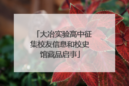大冶实验高中征集校友信息和校史馆藏品启事