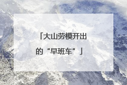 大山劳模开出的“早班车”