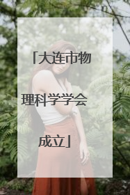 大连市物理科学学会成立