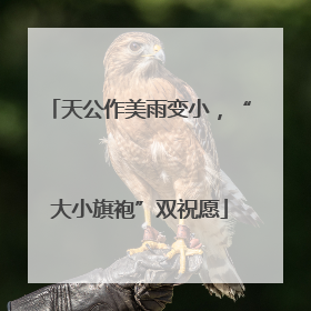 天公作美雨变小，“大小旗袍”双祝愿