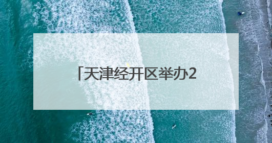 天津经开区举办2025年安全生产月进基层系列活动