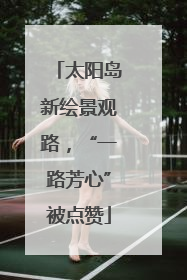 太阳岛新绘景观路，“一路芳心”被点赞