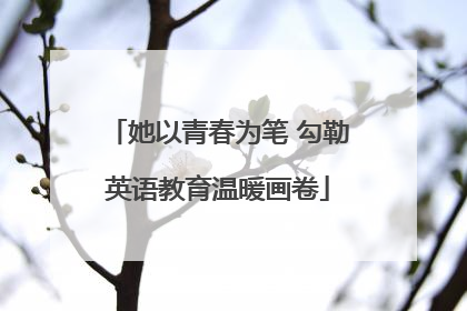 她以青春为笔 勾勒英语教育温暖画卷