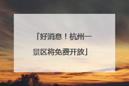 好消息！杭州一景区将免费开放