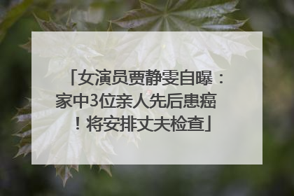女演员贾静雯自曝：家中3位亲人先后患癌！将安排丈夫检查
